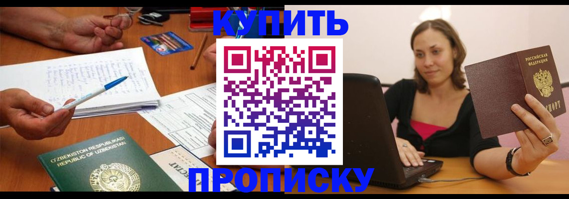 купить прописку в Пскове