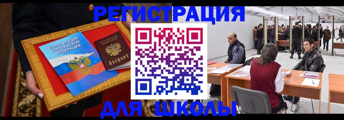 прописка для школы в Пскове